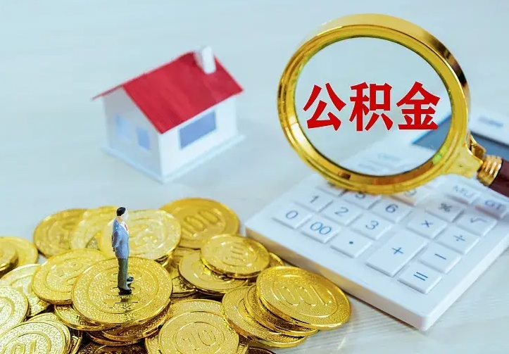 乐陵本地人怎么把公积金取出来（乐陵本地人怎么把公积金取出来用）