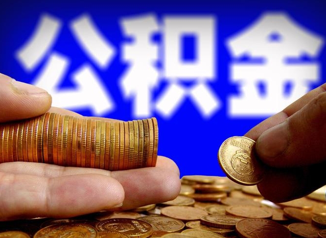 乐陵大额公积金代办提取（乐陵取大额公积金需要什么材料）